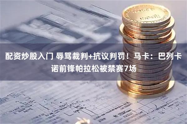配资炒股入门 辱骂裁判+抗议判罚！马卡：巴列卡诺前锋帕拉松被禁赛7场